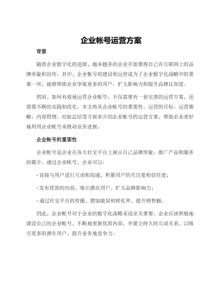 企业帐号运营方案