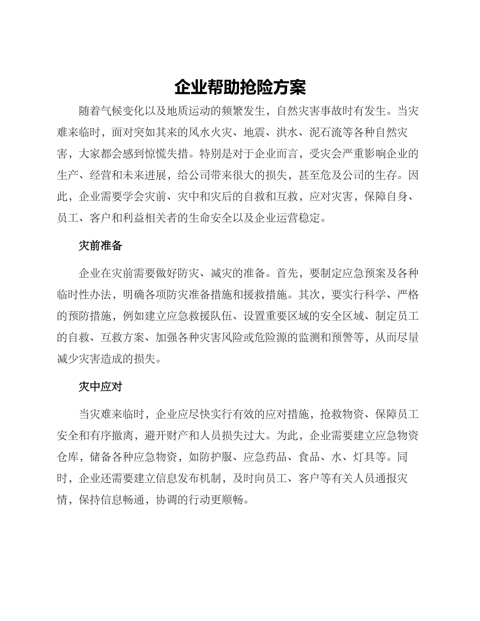 企业帮助抢险方案_第1页
