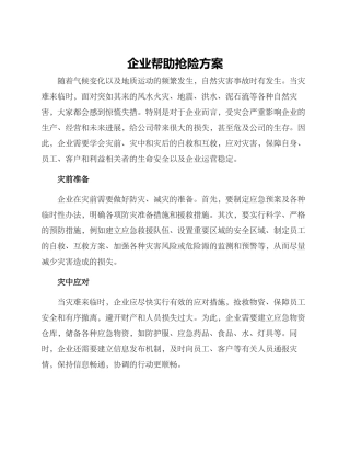 企业帮助抢险方案
