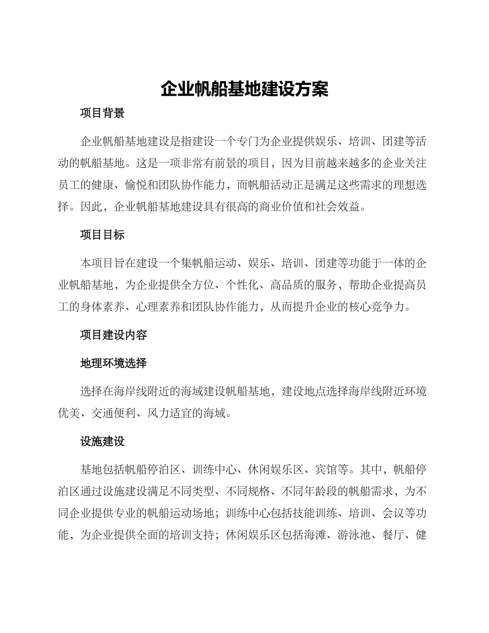 企业帆船基地建设方案_第1页