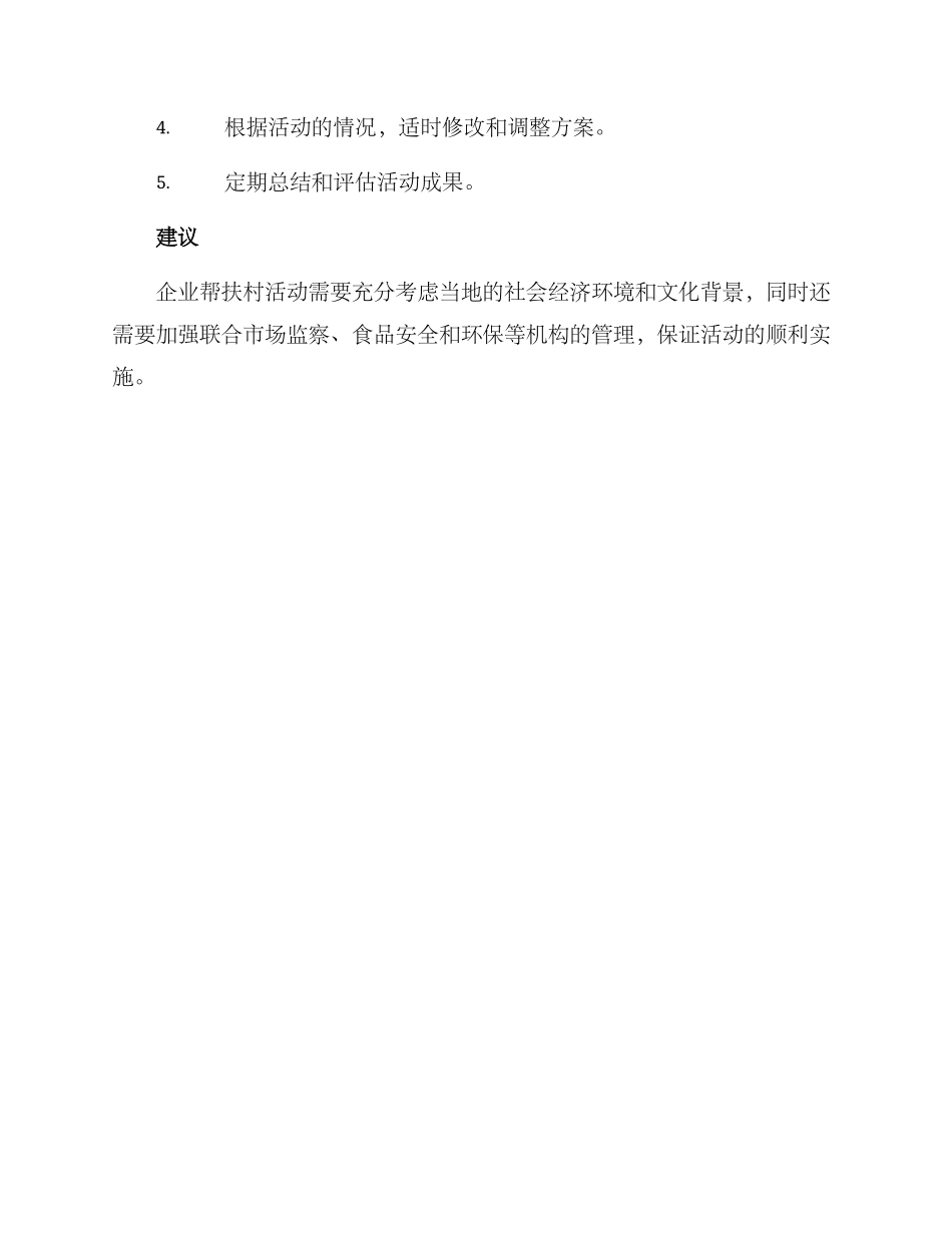 企业帮扶村活动方案_第3页