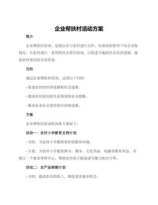 企业帮扶村活动方案