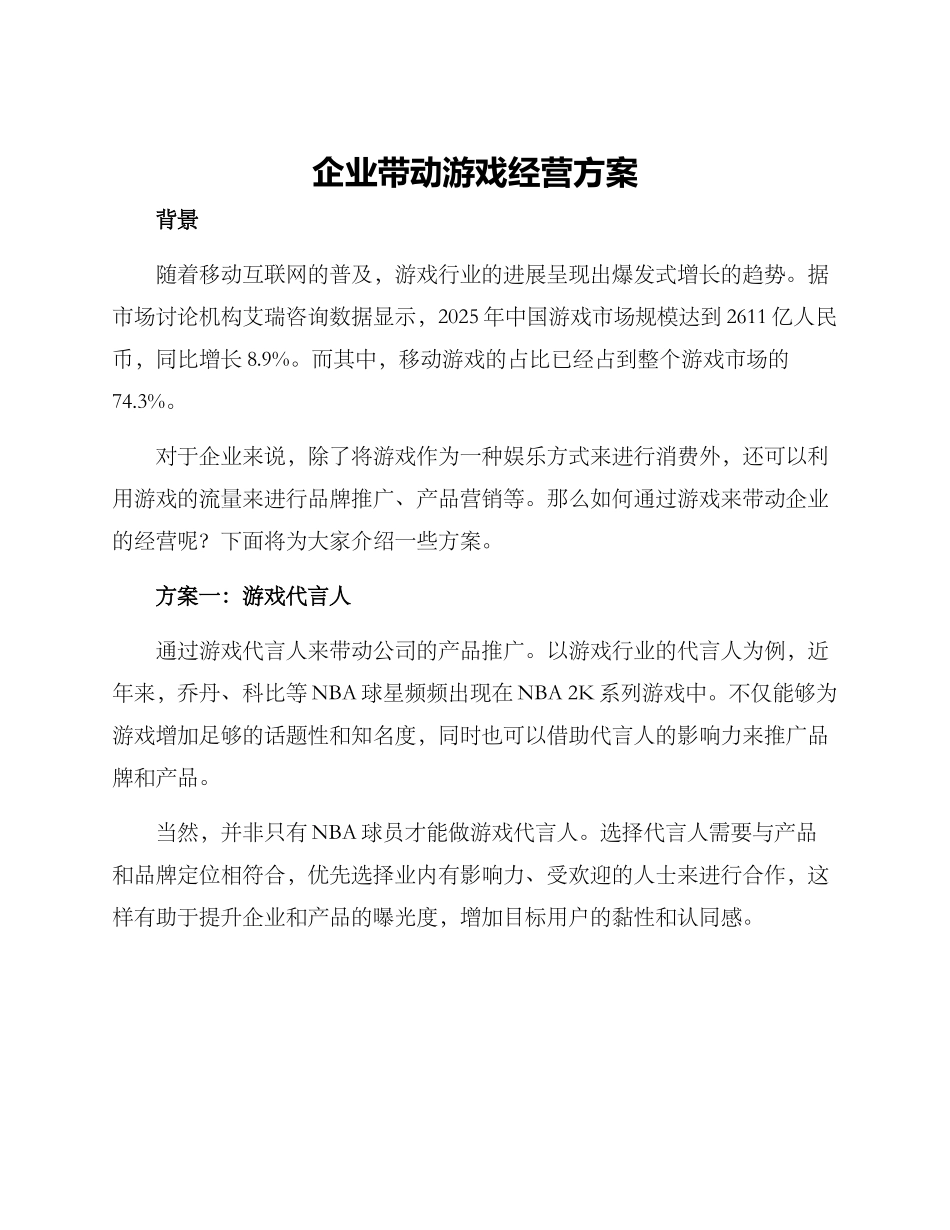 企业带动游戏经营方案_第1页