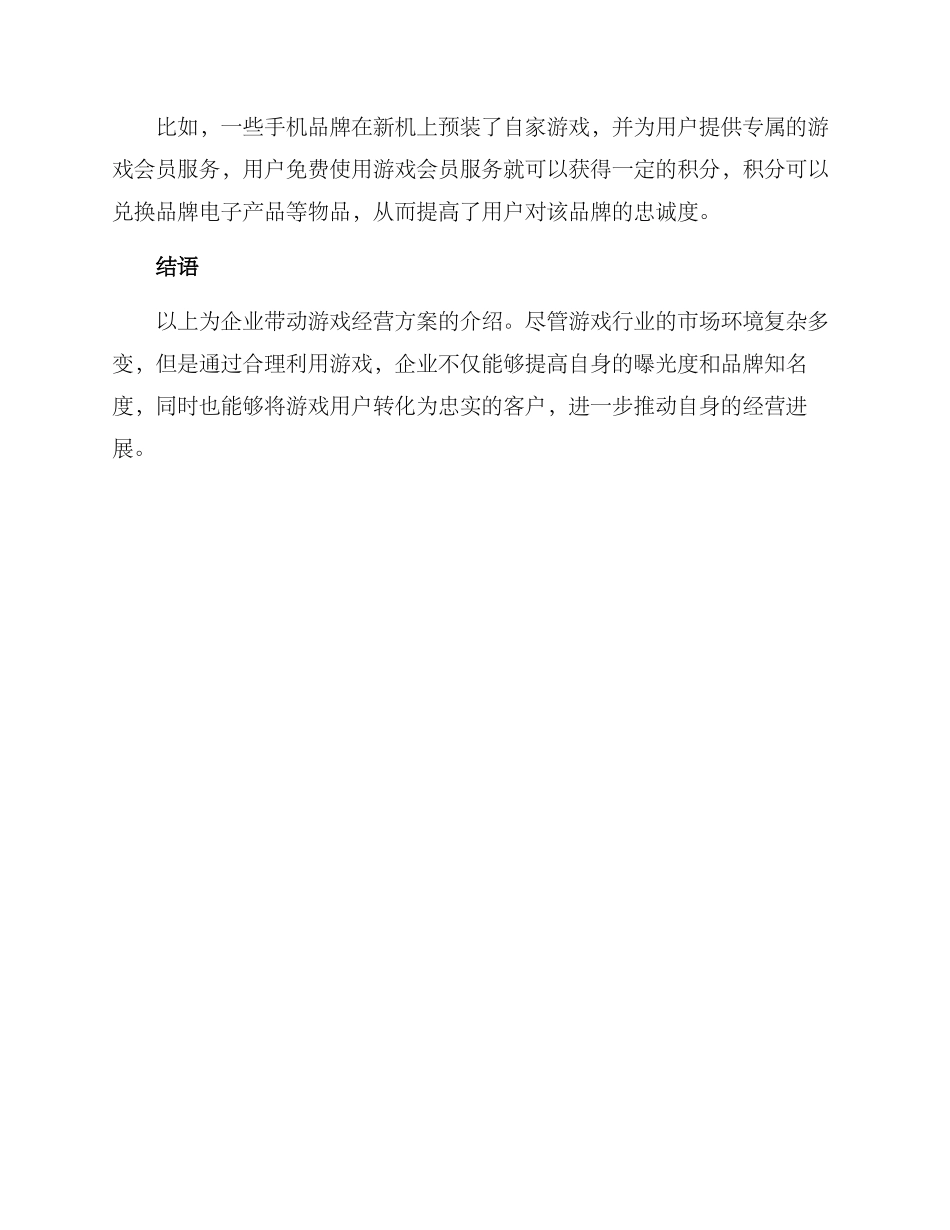 企业带动游戏经营方案_第3页