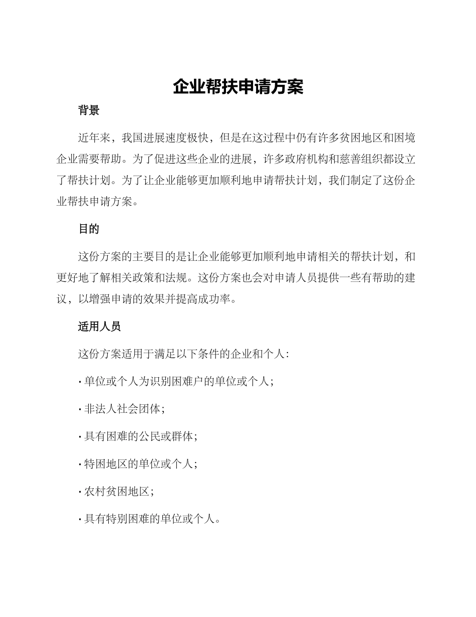 企业帮扶申请方案_第1页