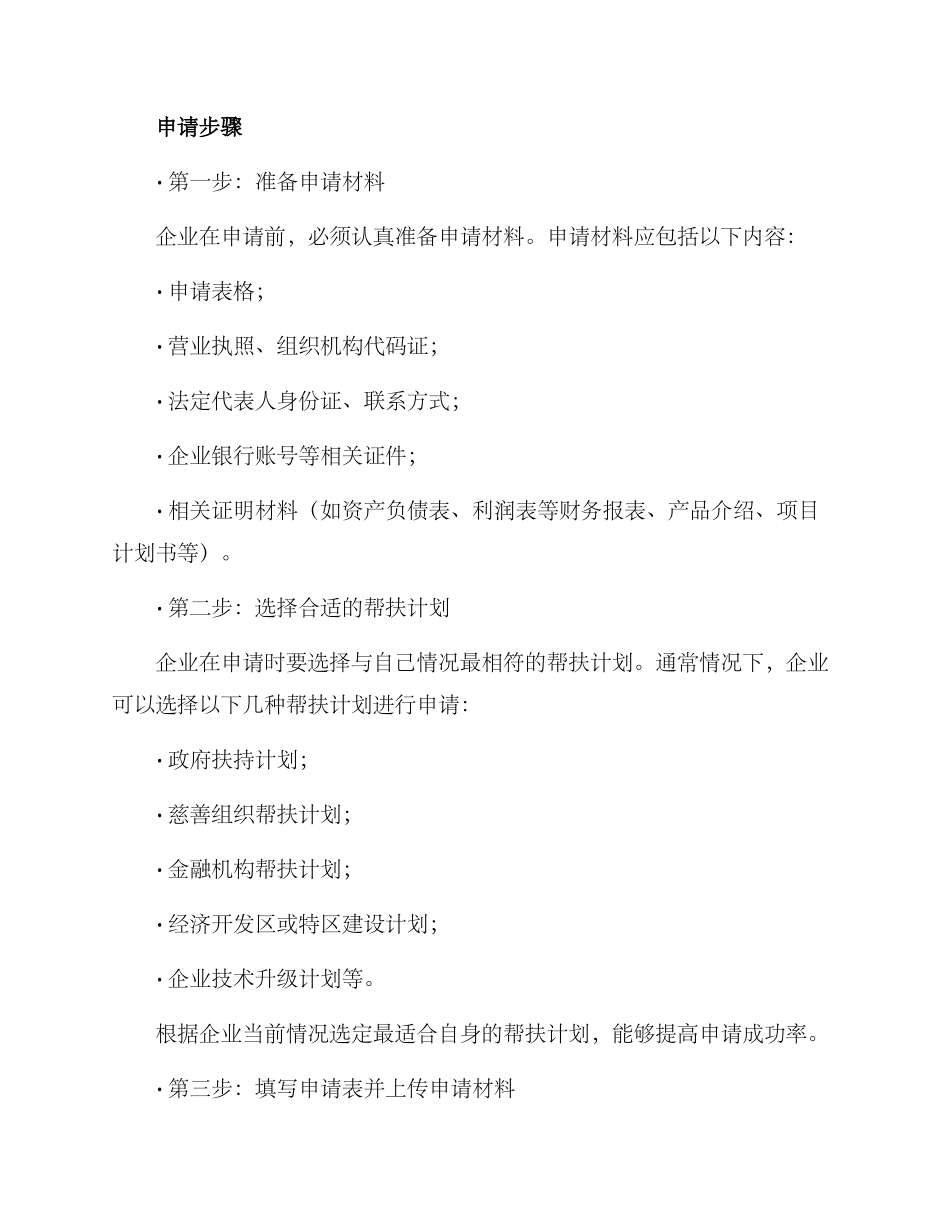 企业帮扶申请方案_第2页