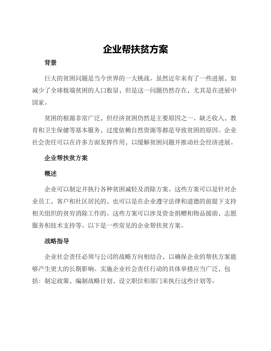 企业帮扶贫方案_第1页
