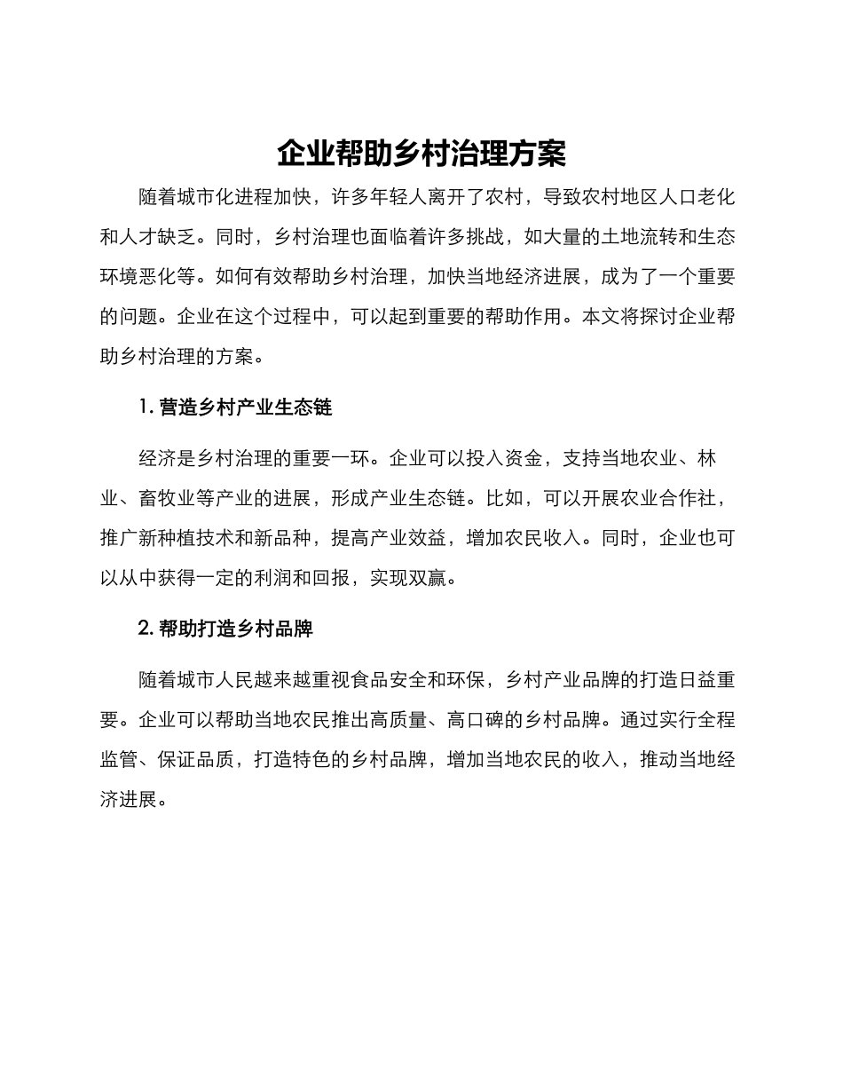 企业帮助乡村治理方案_第1页
