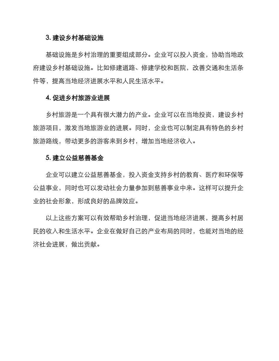 企业帮助乡村治理方案_第2页