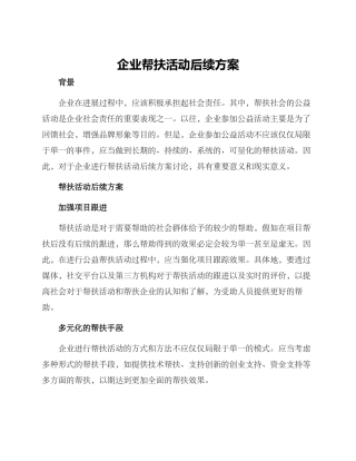 企业帮扶活动后续方案
