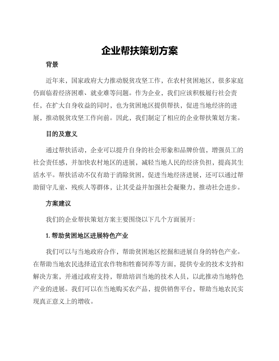 企业帮扶策划方案_第1页