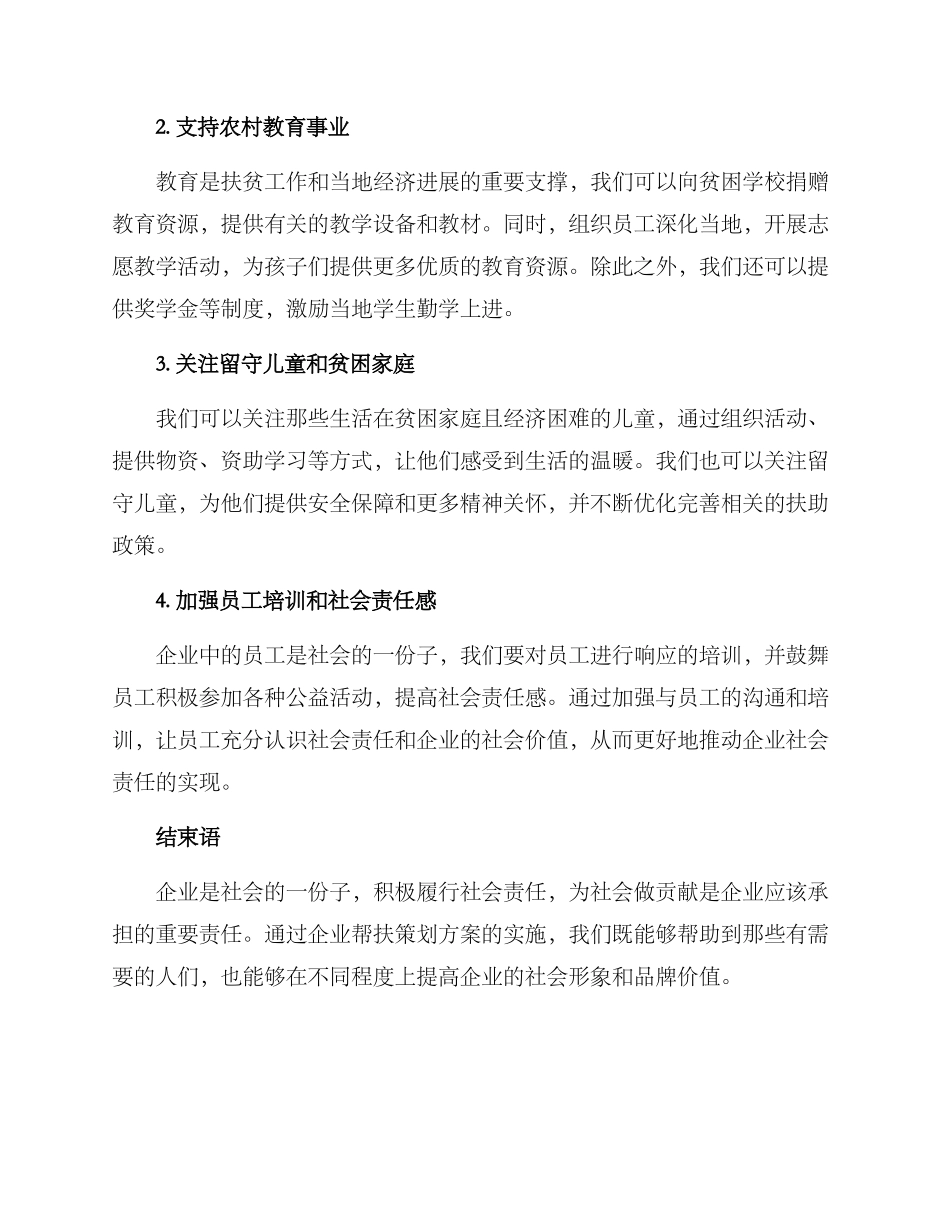 企业帮扶策划方案_第2页