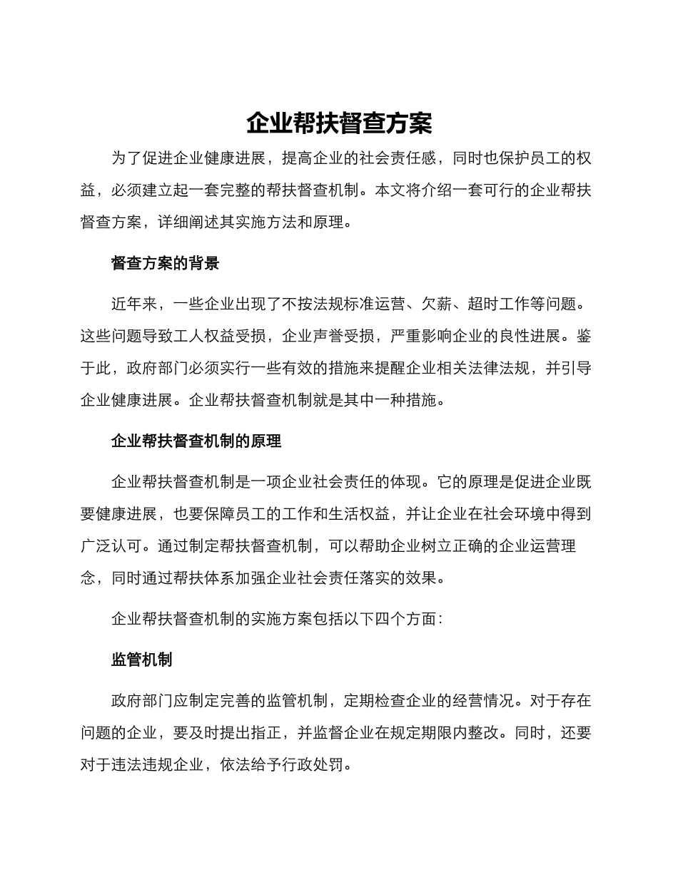企业帮扶督查方案_第1页