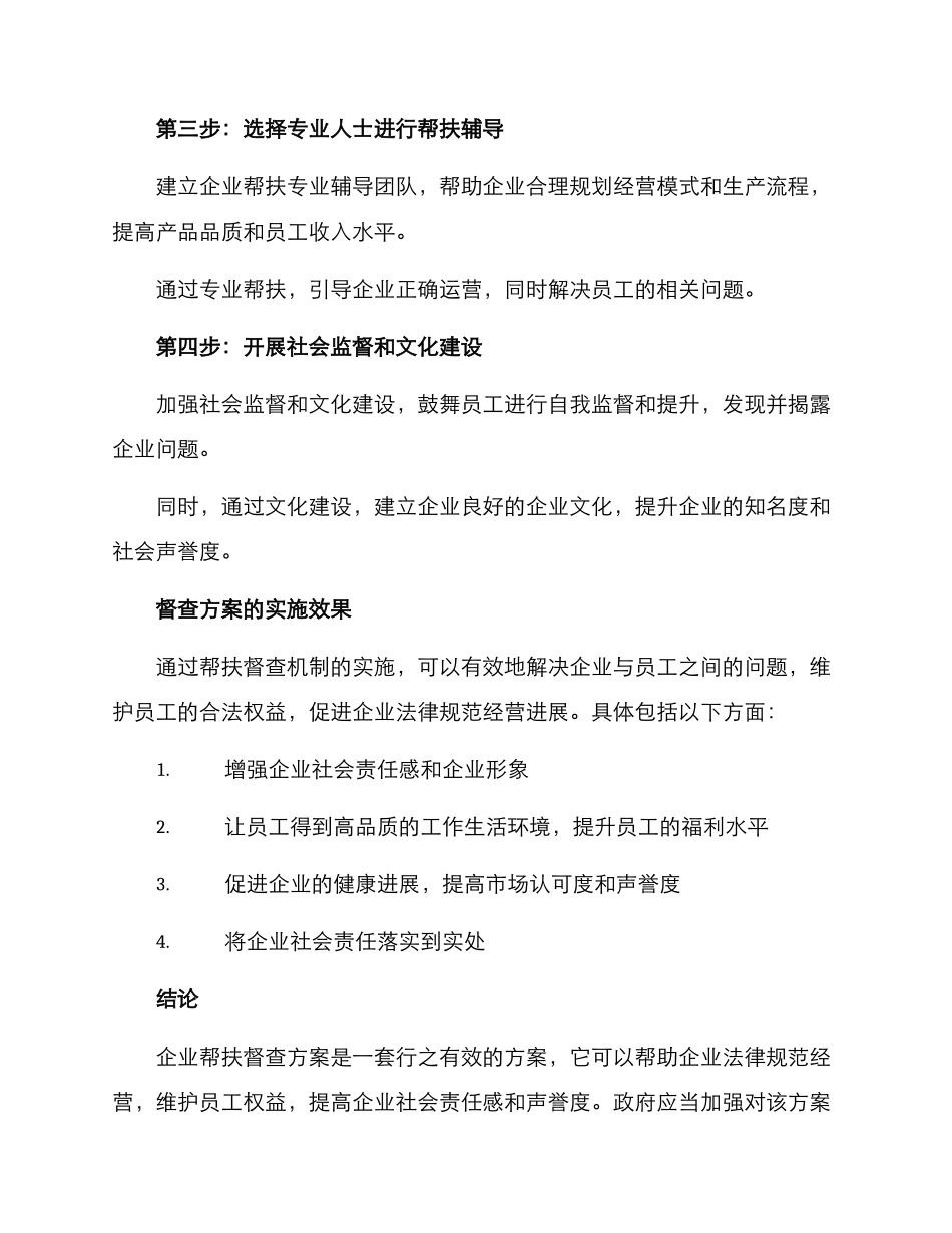 企业帮扶督查方案_第3页