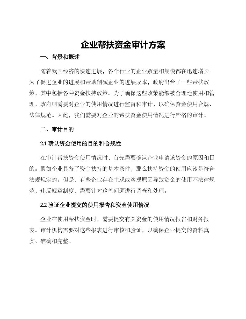 企业帮扶资金审计方案_第1页