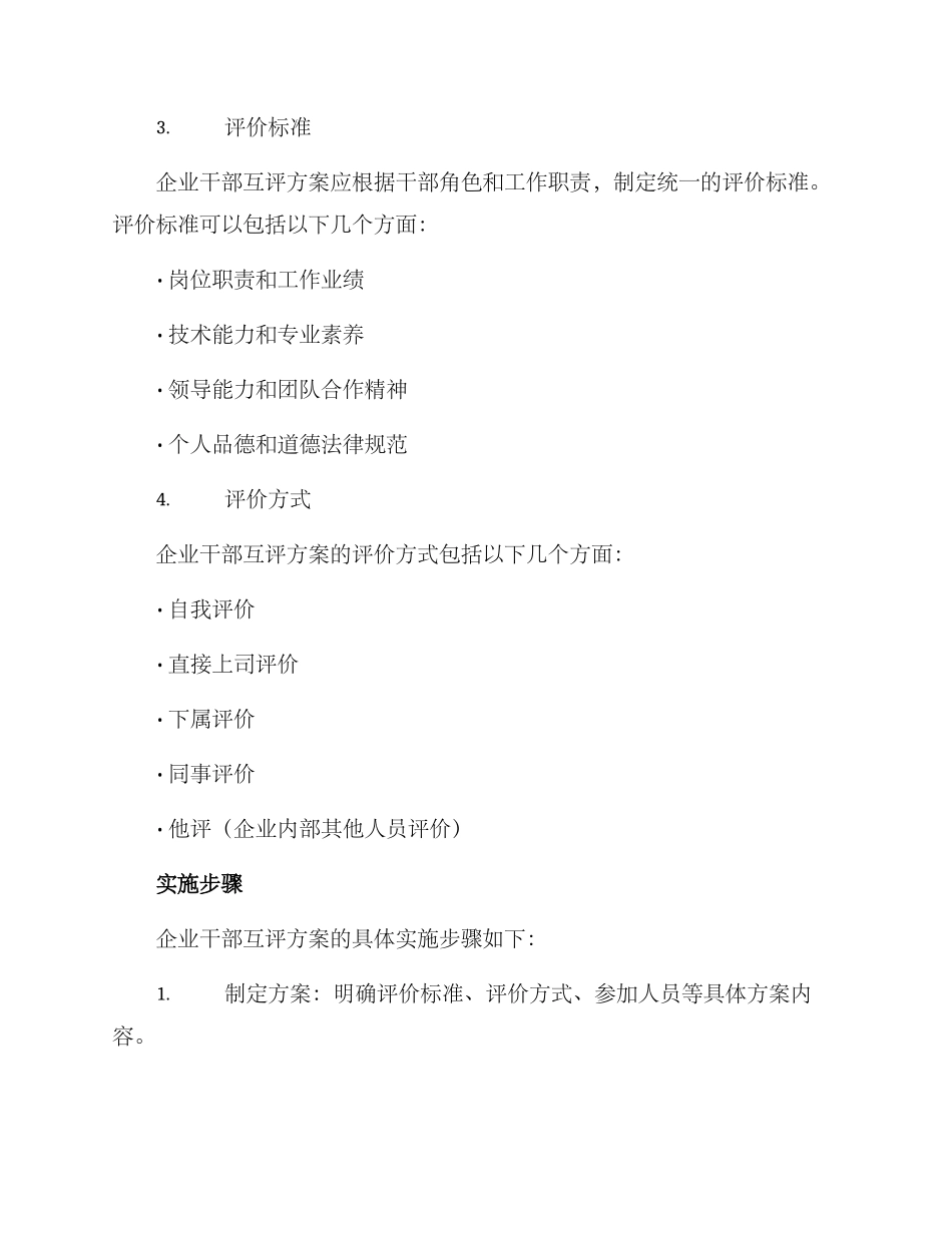 企业干部互评方案_第2页