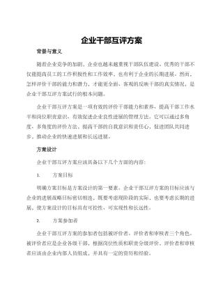 企业干部互评方案