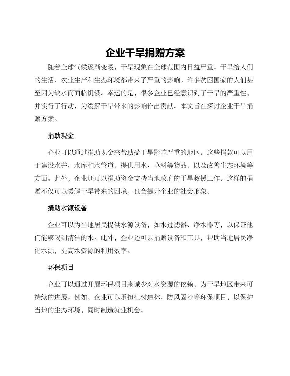 企业干旱捐赠方案_第1页