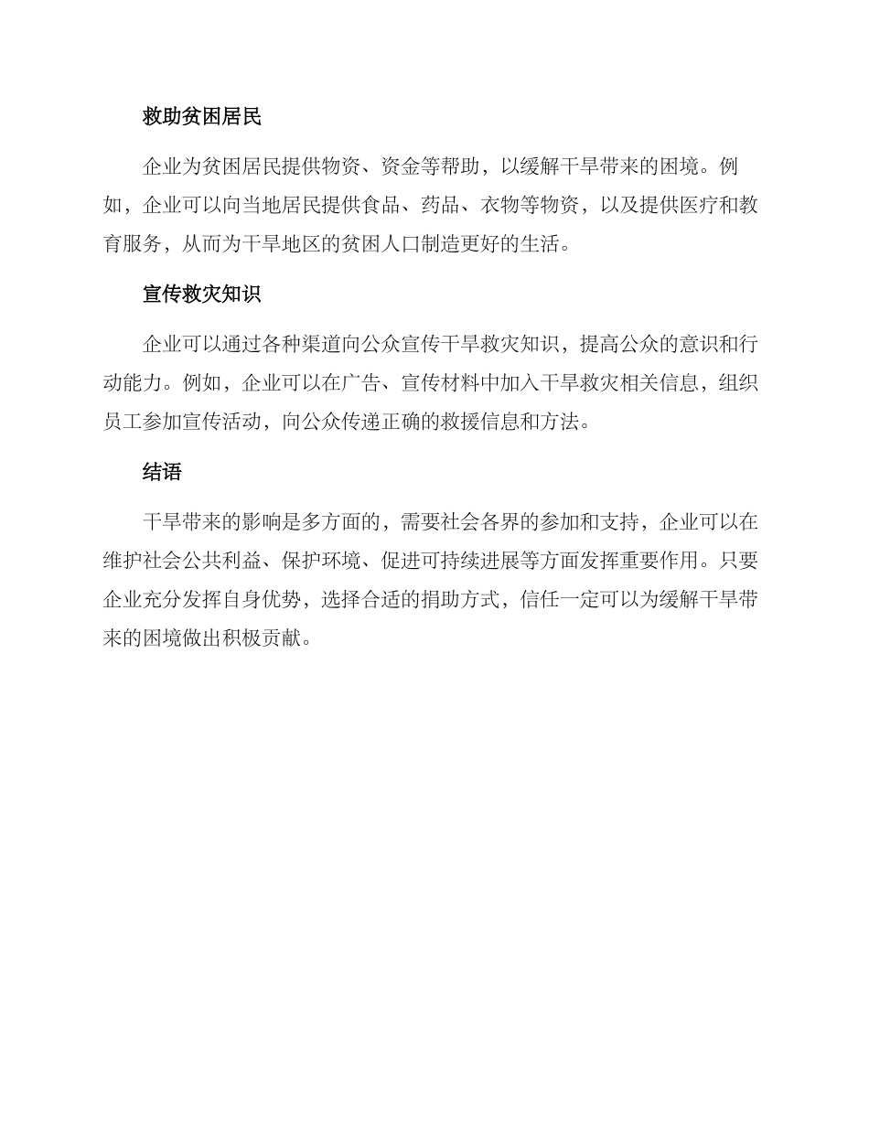 企业干旱捐赠方案_第2页