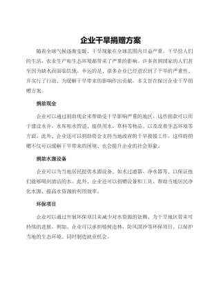 企业干旱捐赠方案