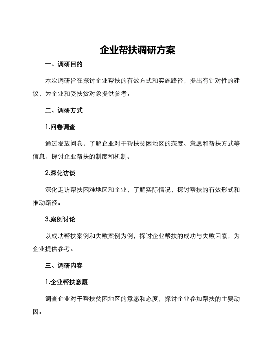 企业帮扶调研方案_第1页