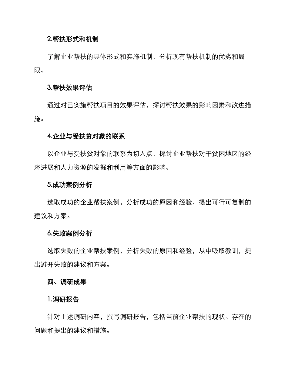 企业帮扶调研方案_第2页