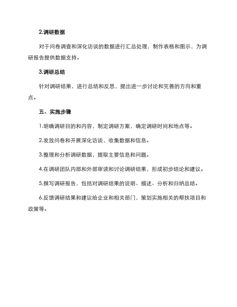 企业帮扶调研方案_第3页