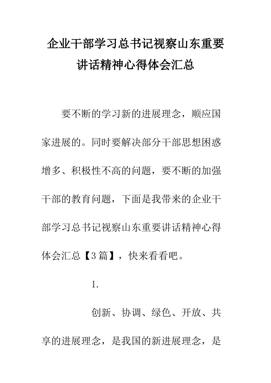 企业干部学习总书记视察山东重要讲话精神心得体会汇总_第1页