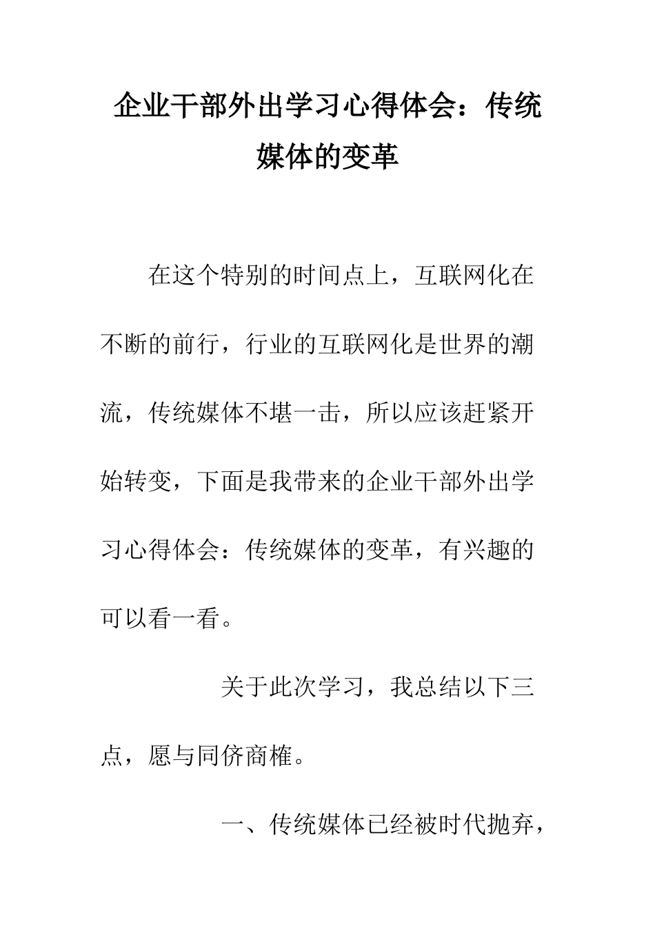 企业干部外出学习心得体会传统媒体的变革_第1页