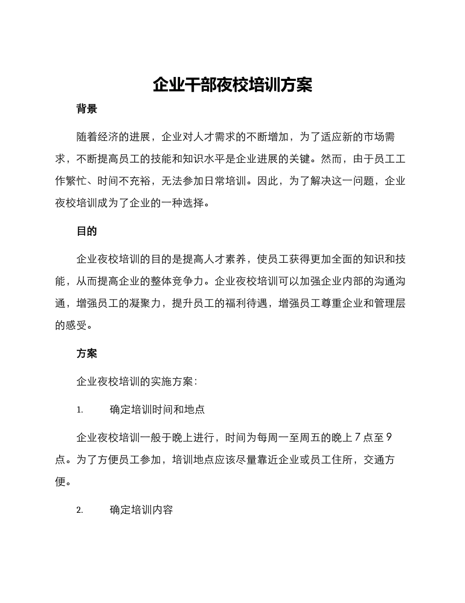 企业干部夜校培训方案_第1页