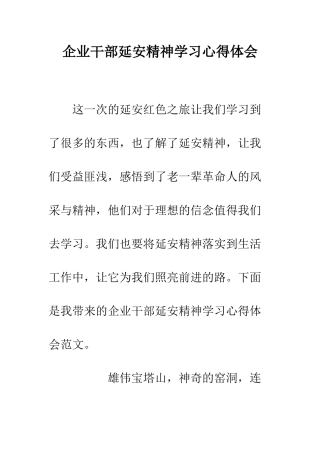 企业干部延安精神学习心得体会