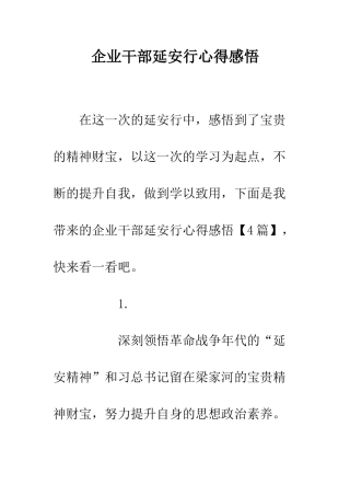 企业干部延安行心得感悟