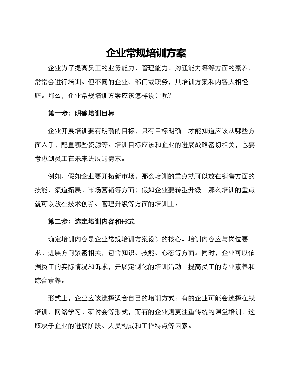 企业常规培训方案_第1页