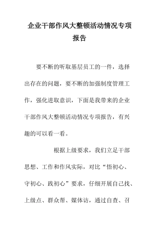 企业干部作风大整顿活动情况专项报告