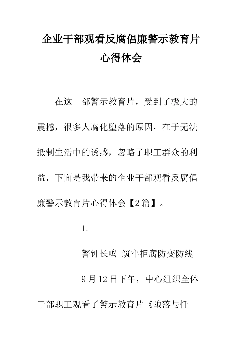 企业干部观看反腐倡廉警示教育片心得体会_第1页