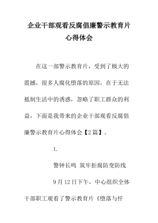企业干部观看反腐倡廉警示教育片心得体会