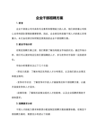 企业干部招聘方案