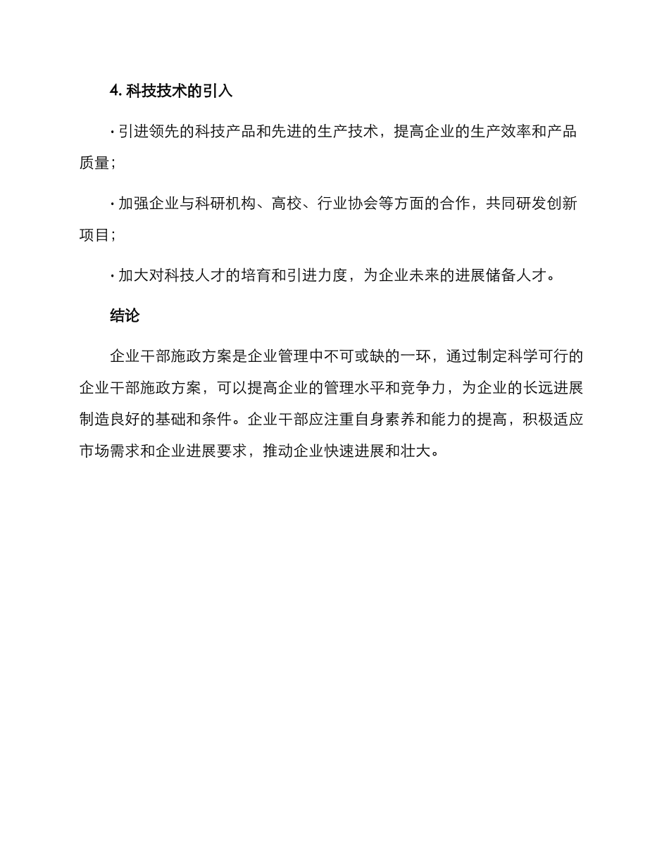 企业干部施政方案_第3页