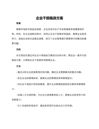 企业干部施政方案