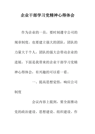 企业干部学习党精神心得体会