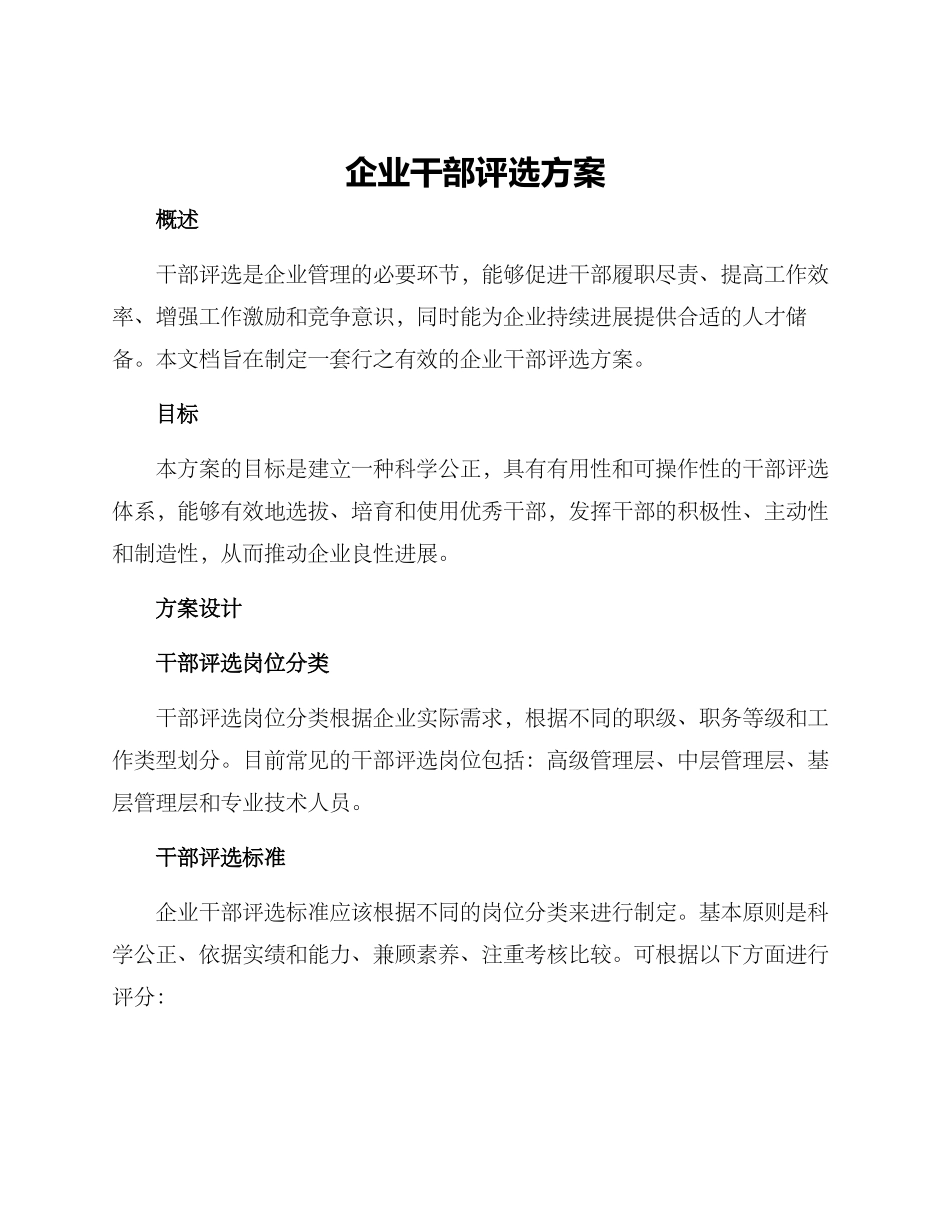 企业干部评选方案_第1页