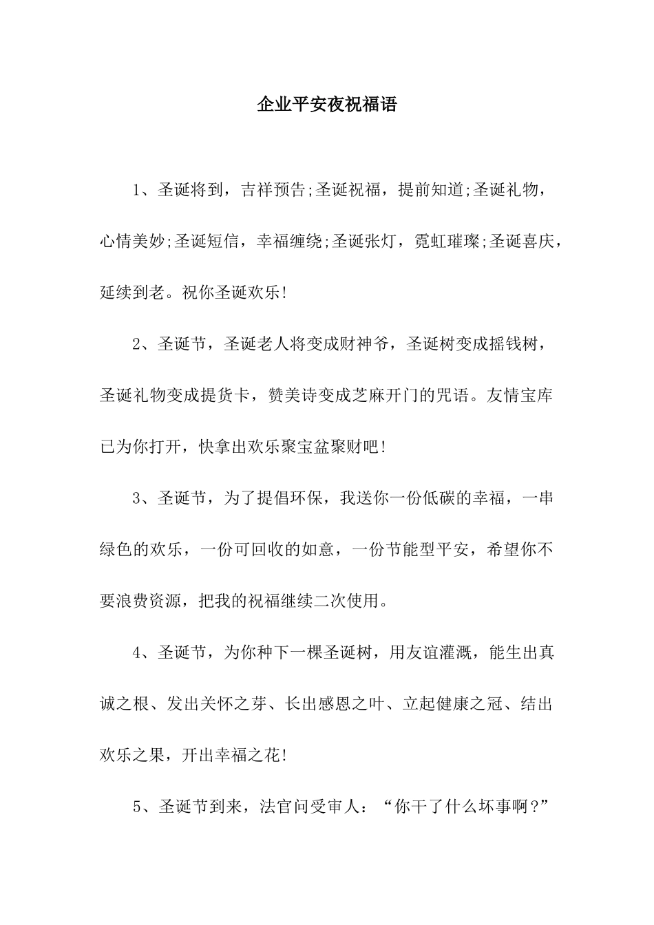 企业平安夜祝福语_第1页