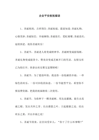 企业平安夜祝福语