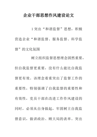 企业干部思想作风建设论文