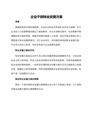 企业干部转业安置方案