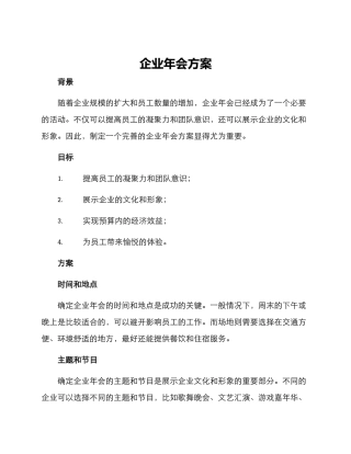 企业年会方案