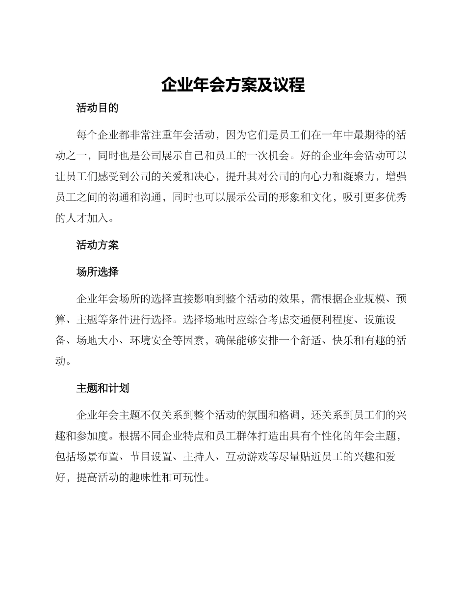 企业年会方案及议程_第1页