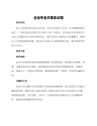 企业年会方案及议程