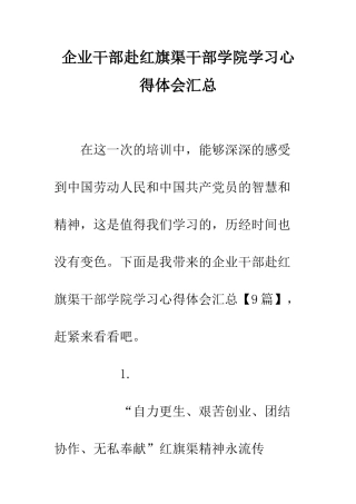 企业干部赴红旗渠干部学院学习心得体会汇总