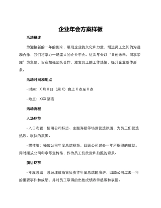 企业年会方案样板